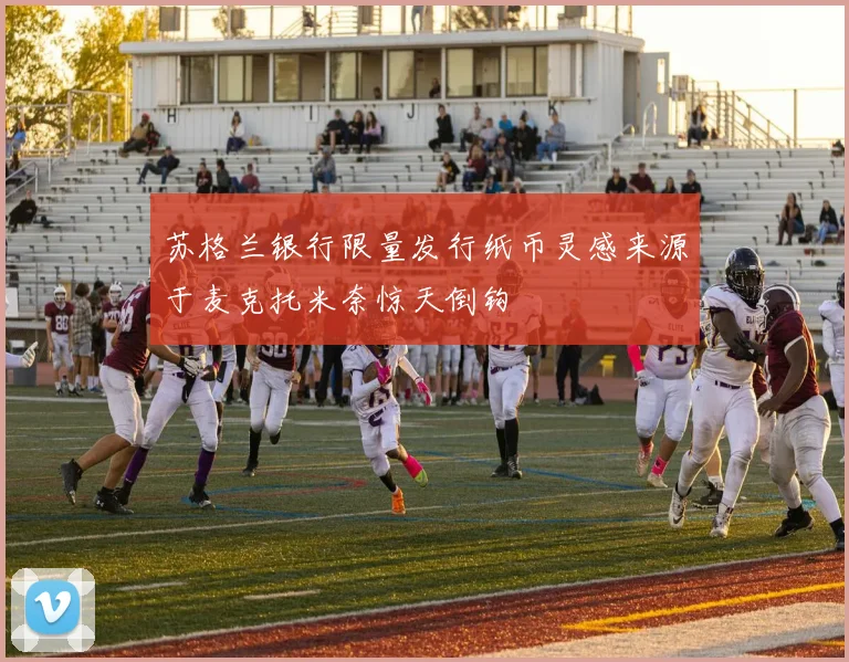 苏格兰银行限量发行纸币灵感来源于麦克托米奈惊天倒钩