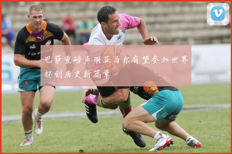 巴萨重磅声明亚马尔有望参加世界杯创历史新篇章