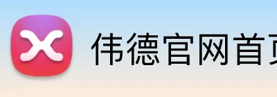 伟德官网首页 Logo